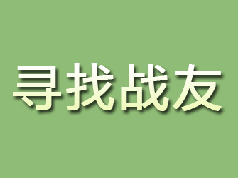 沅江寻找战友